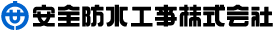 安全防水工事株式会社
